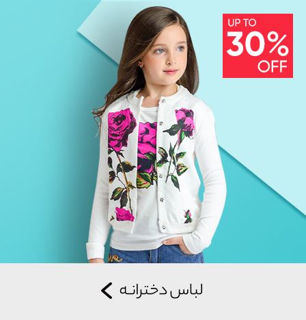 لباس دخترانه